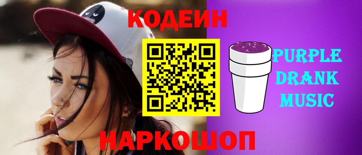 Кодеиновый сироп Lean напиток Lean (лин)  Вход с VPN  Усть-Илимск  Codein Purple Drank 